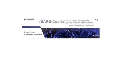Hightop Sars-CoV-2 Antigen Ρινoφαρυγγικό Test (1 τμχ)